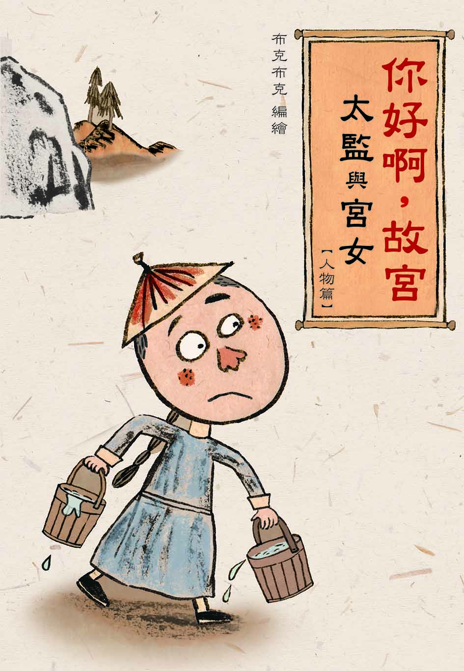 你好啊，故宮．太監與宮女【人物篇】