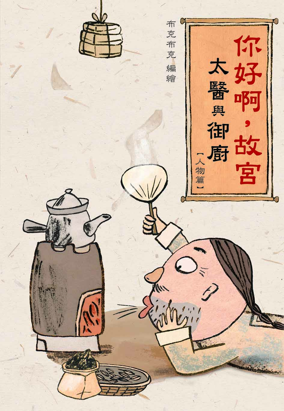 你好啊，故宮．太醫與御廚【人物篇】