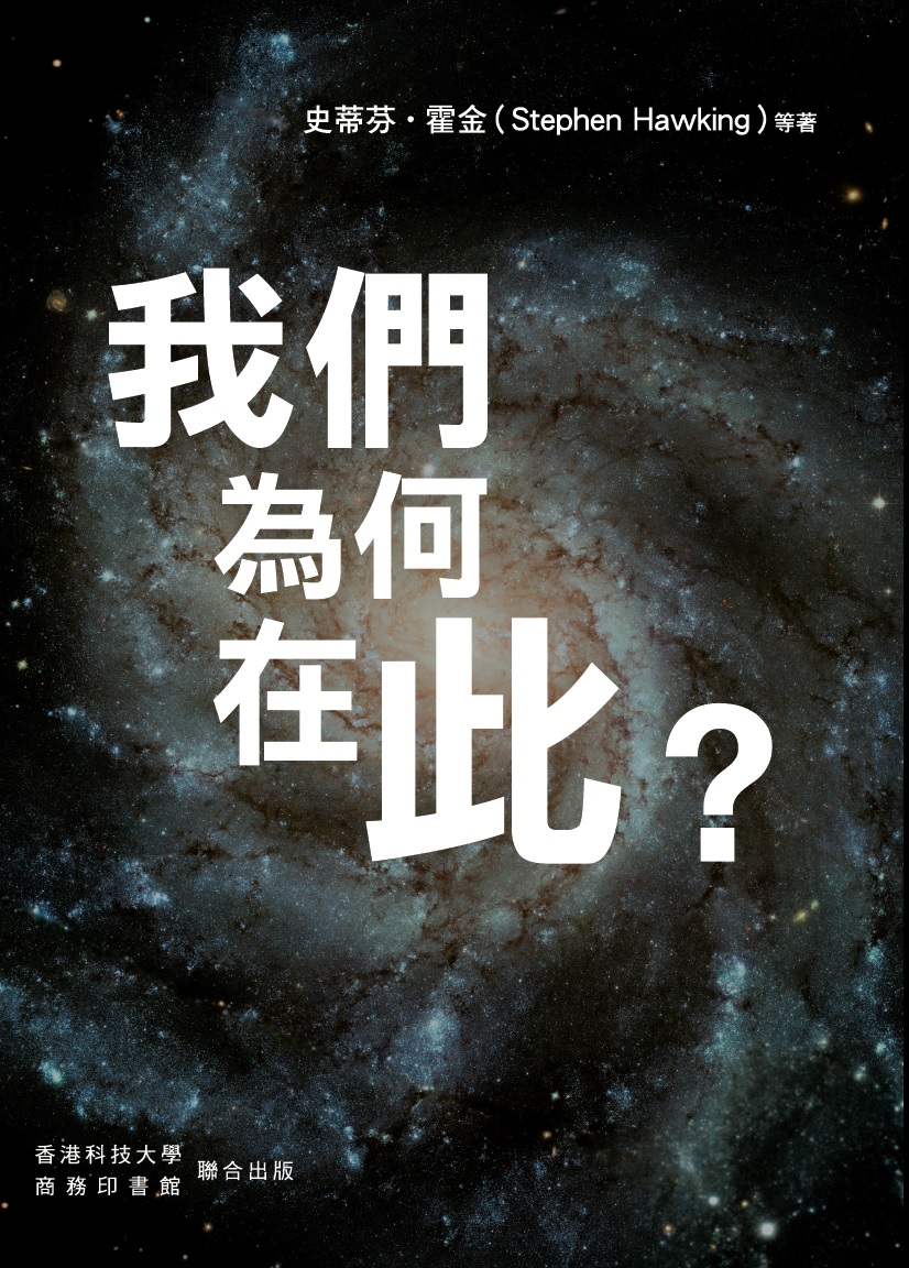 我們為何在此？