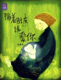 隔著肚皮說愛你