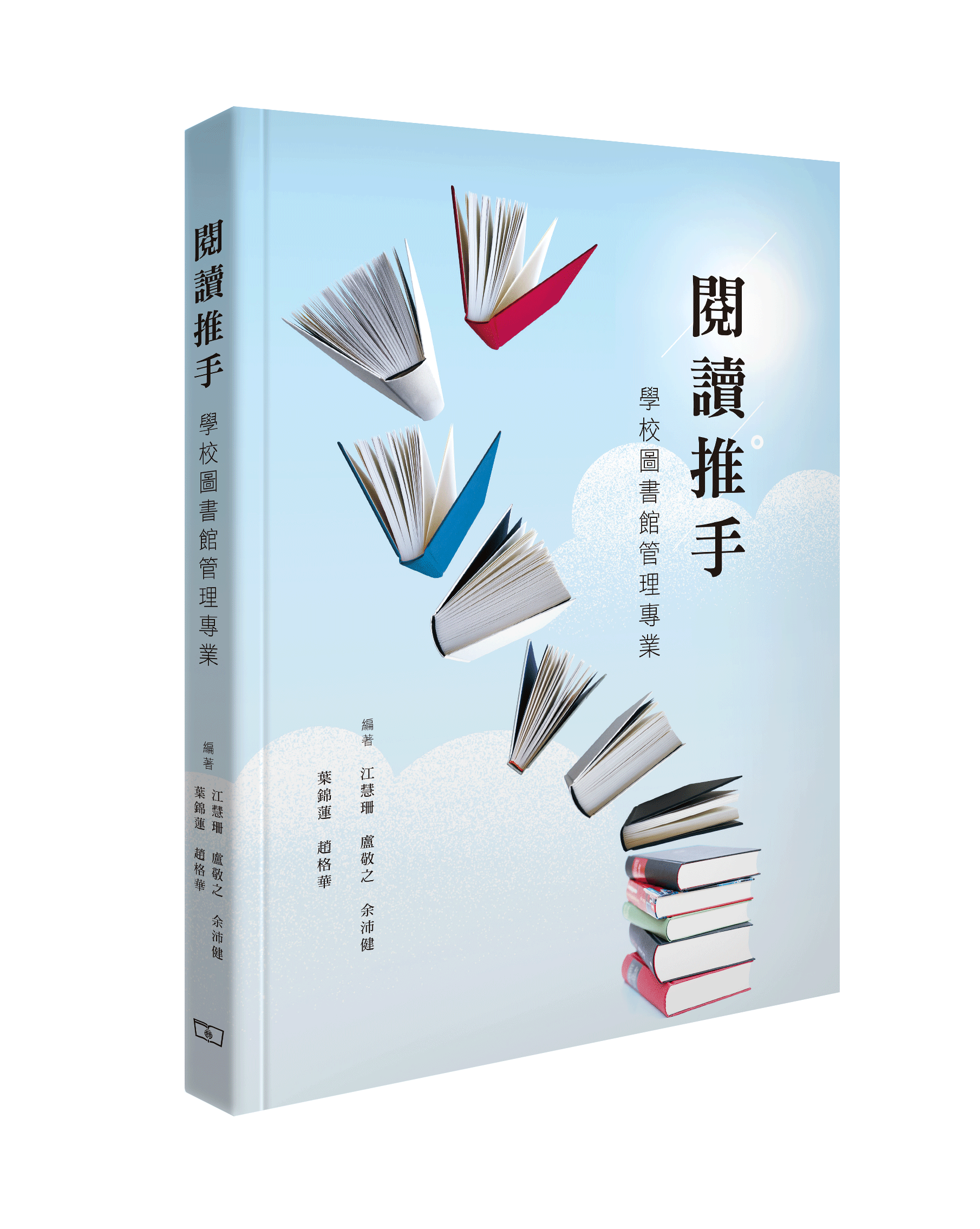 閱讀推手──學校圖書館管理專業