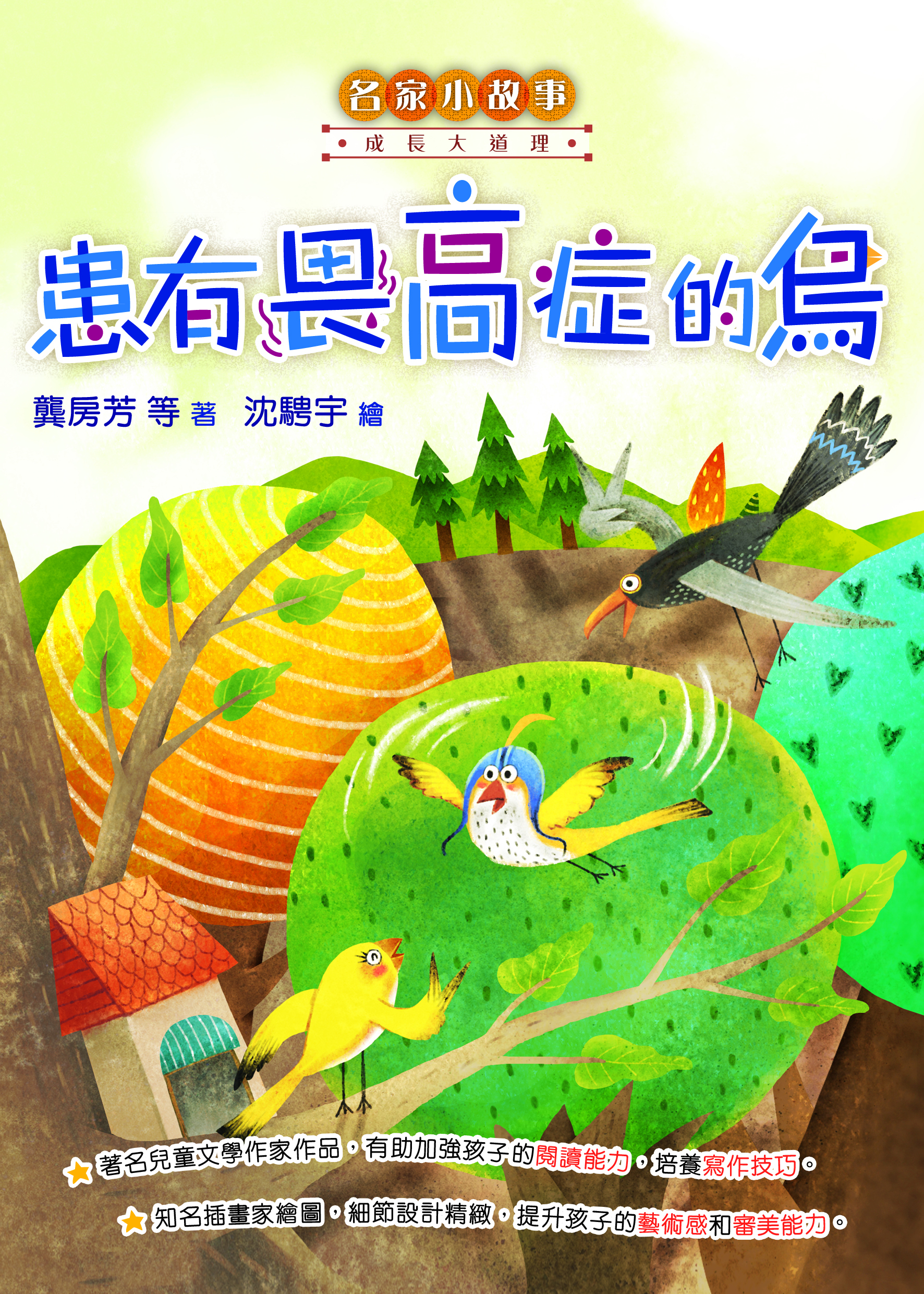 名家小故事．成長大道理：患有畏高症的鳥