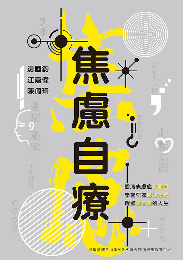 焦慮自療（2版1刷）