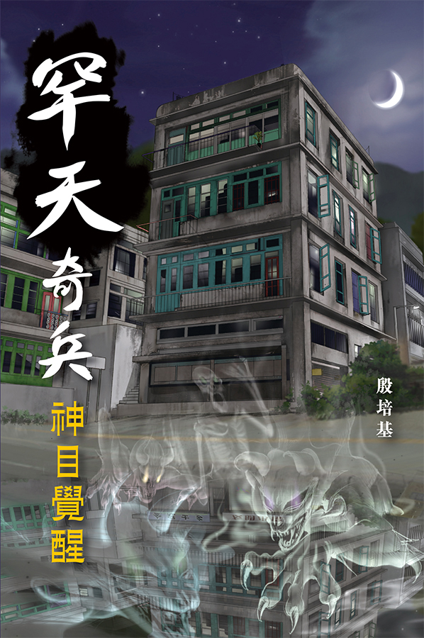 罕天奇兵——神目覺醒