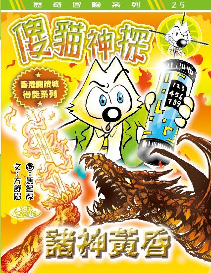 傻貓神探 18 諸神黃昏