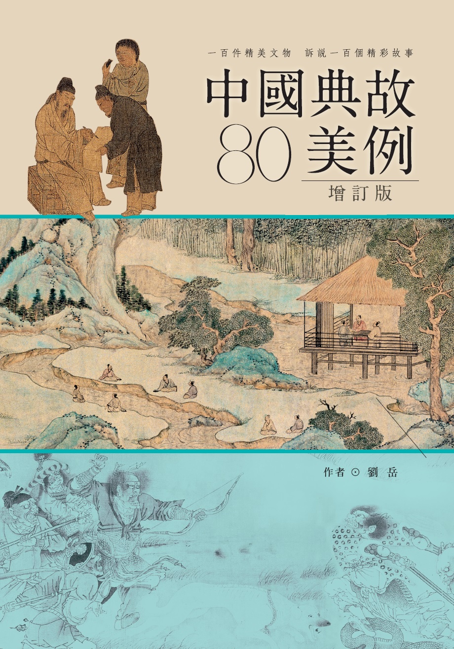 中國典故80美例（增訂本）