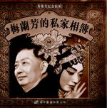 梅蘭芳的私家相簿