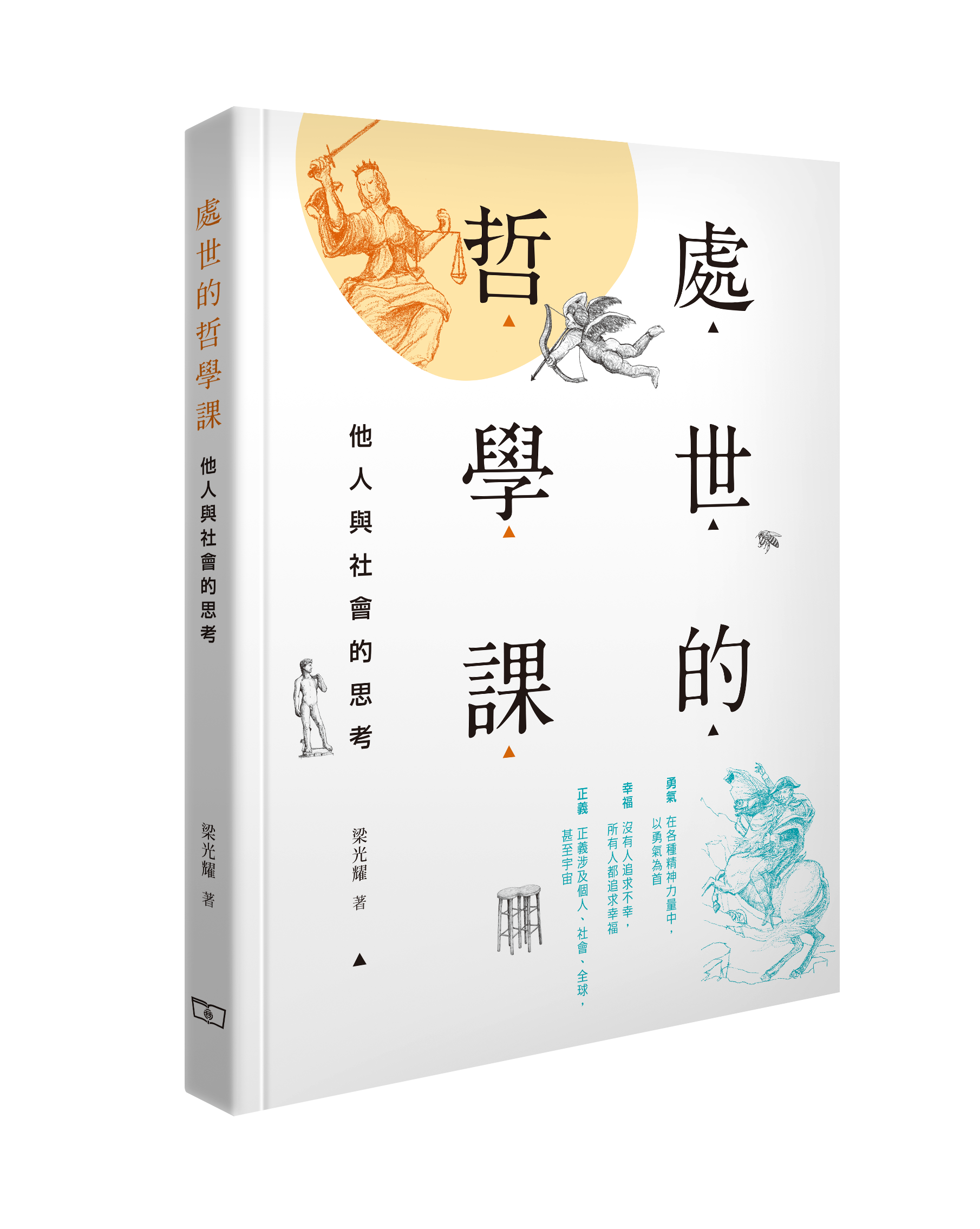 處世的哲學課——他人與社會的思考