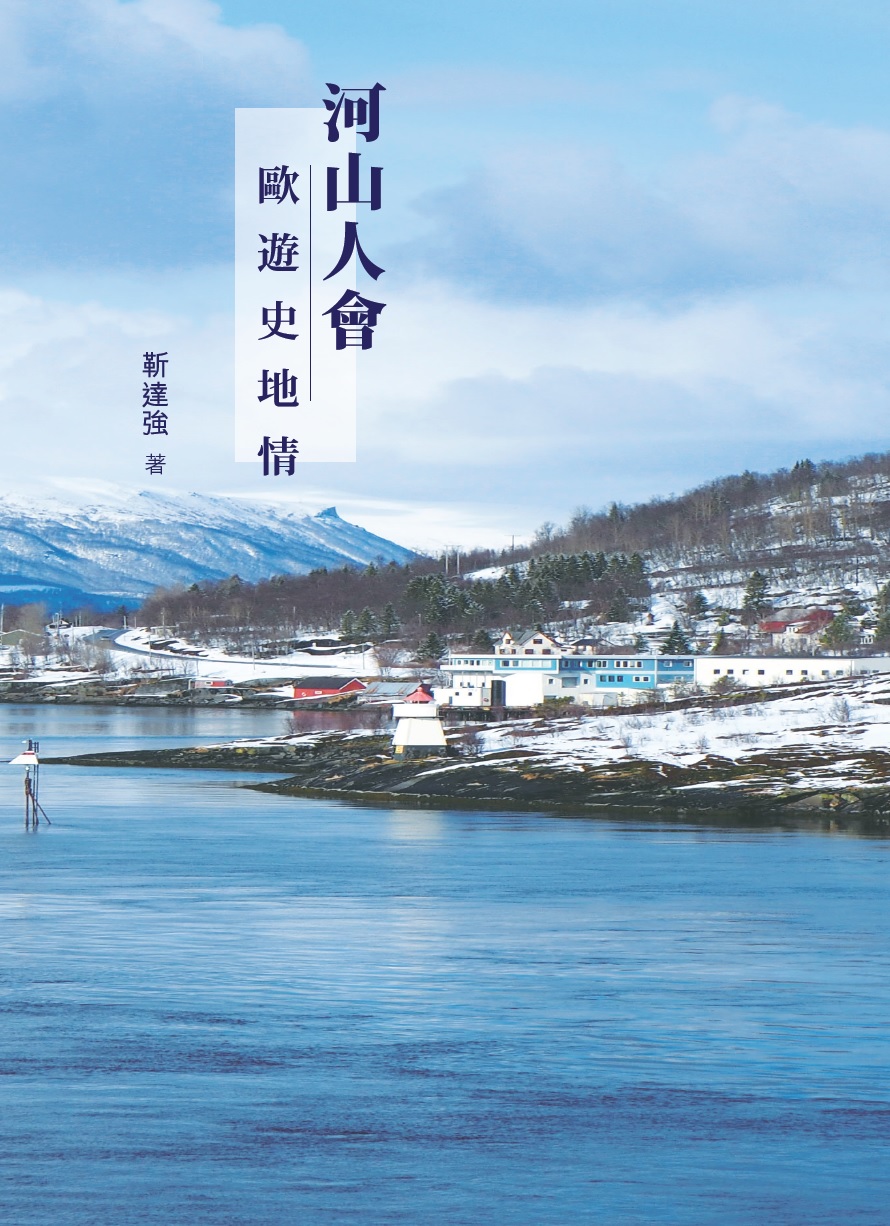 河山人會——歐遊史地情