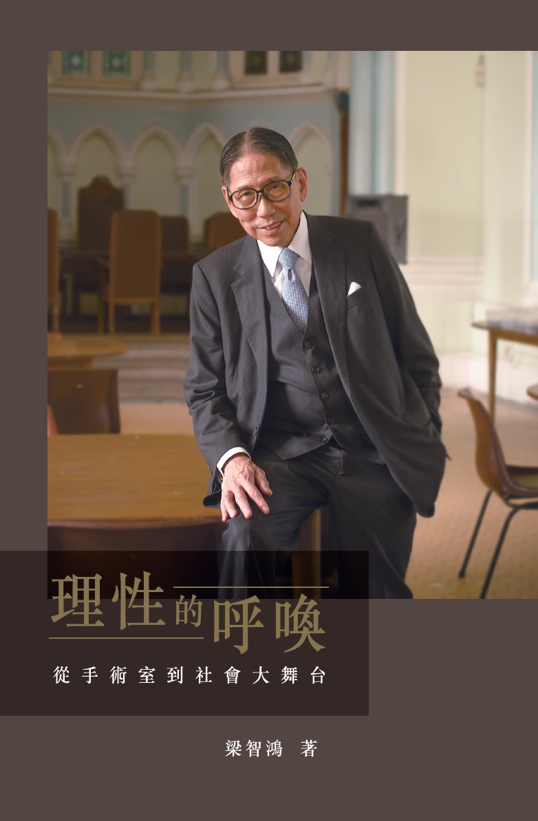 理性的呼喚——從手術室到社會大舞台