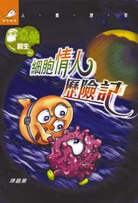 嘉薰醫生之細胞情人歷險記
