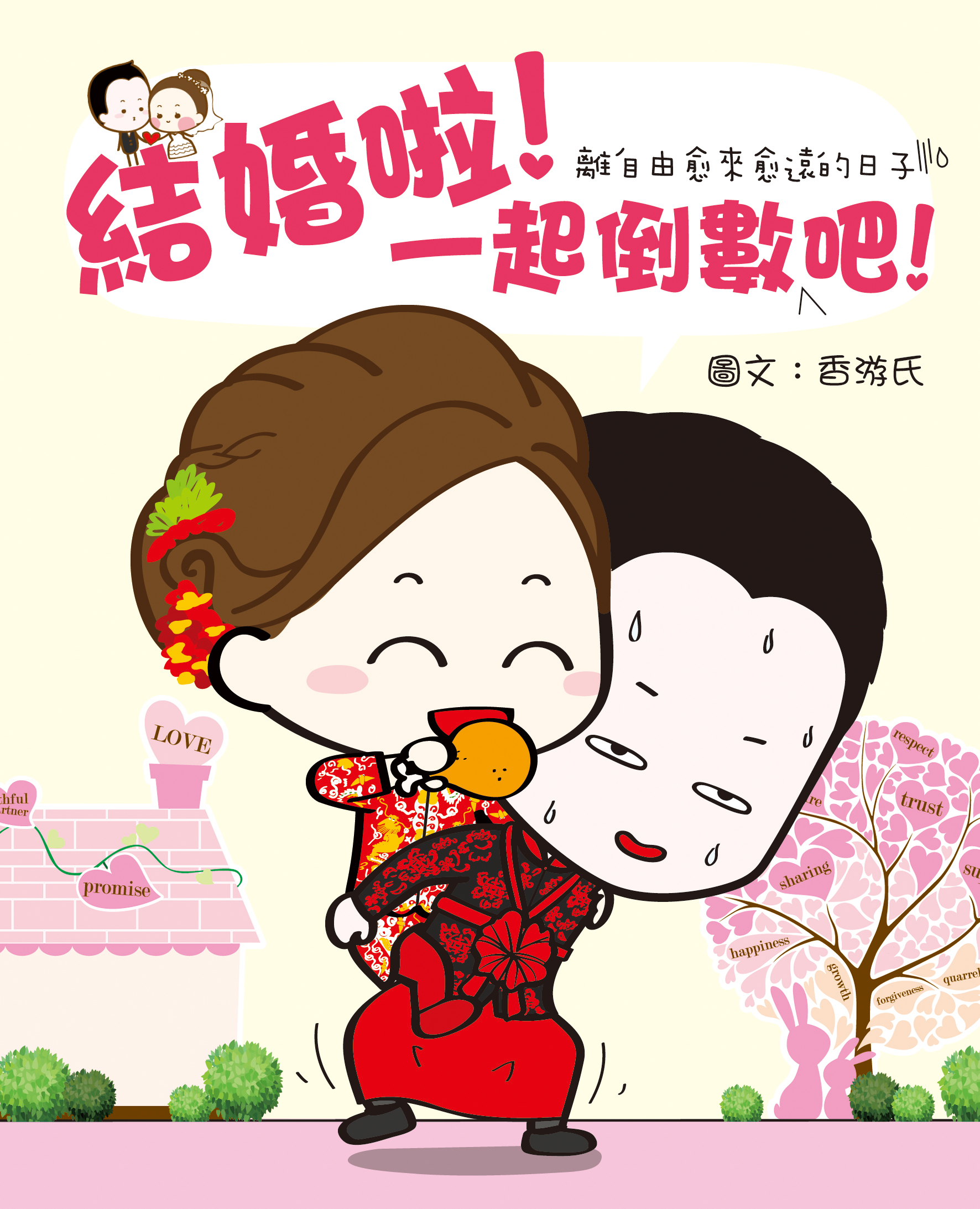 結婚啦！一起倒數吧！