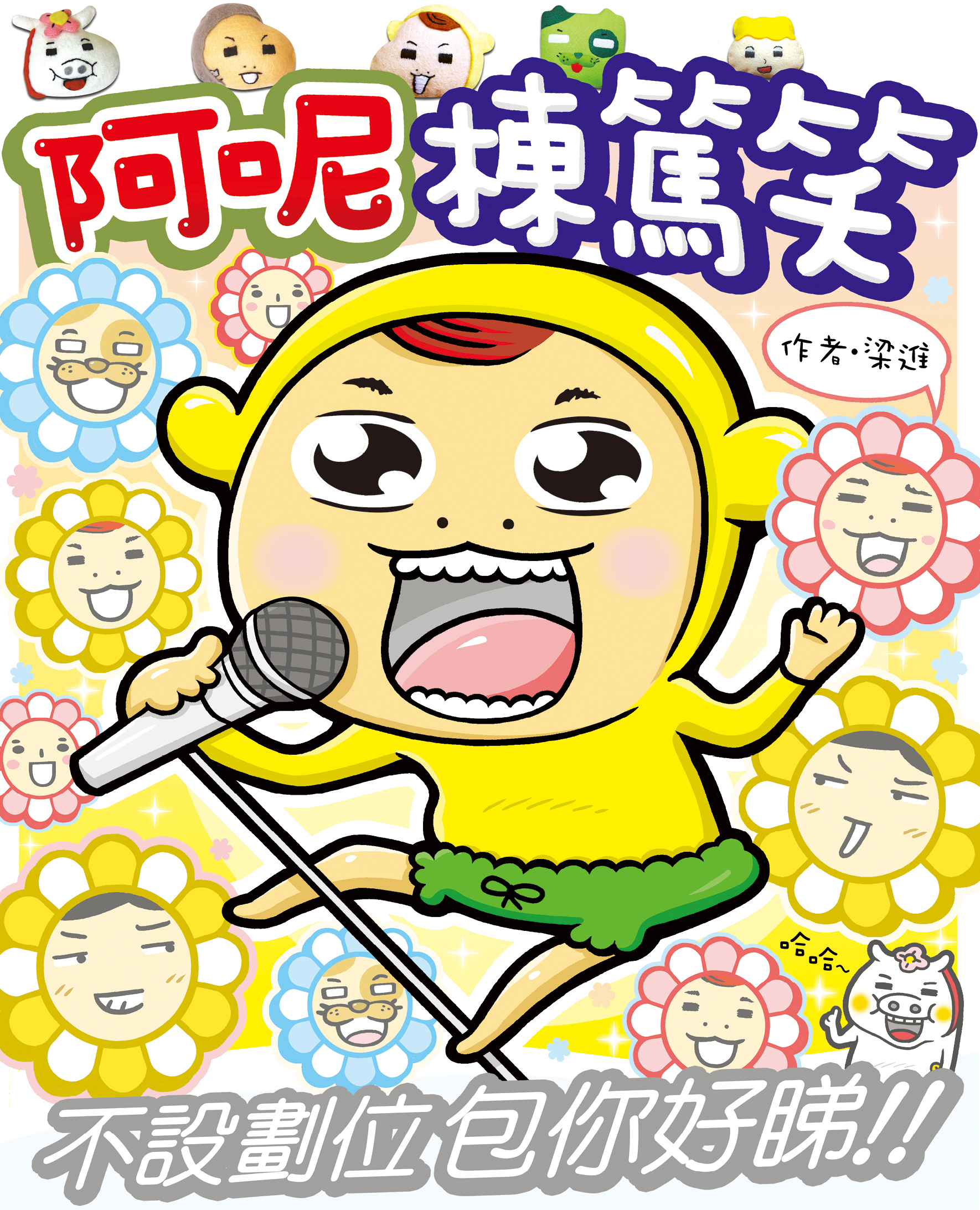阿呢棟篤笑