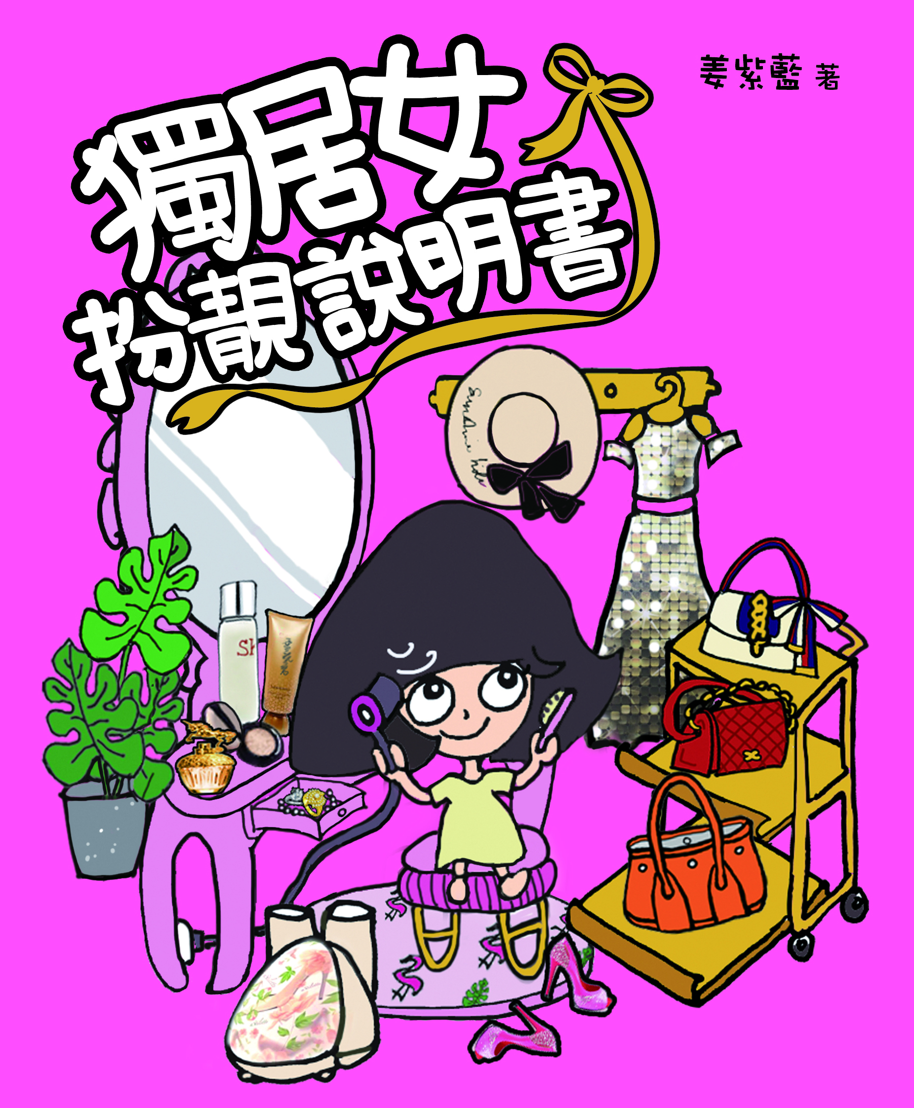 獨居女扮靚說明書