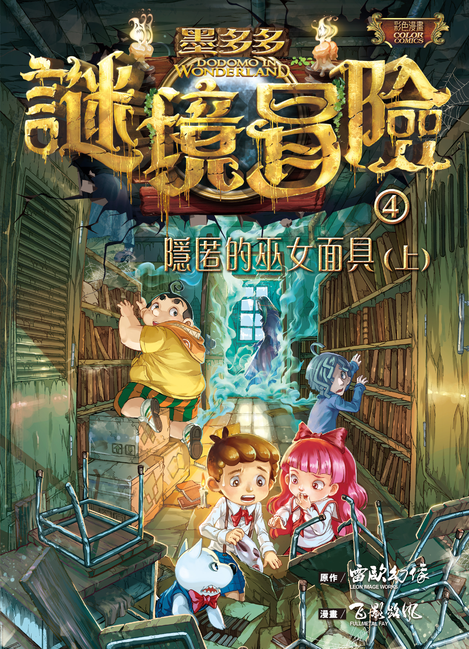 墨多多謎境冒險 4 隱匿的巫女面具（上）