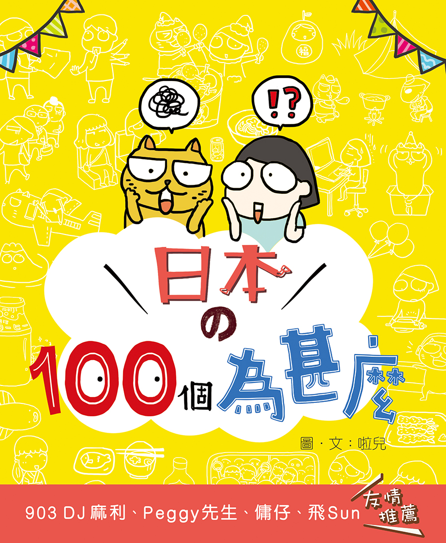 日本的100個為甚麼