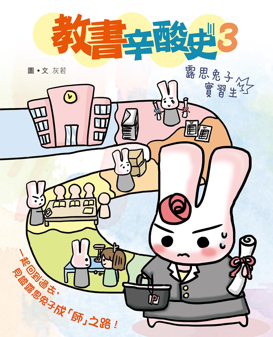 教書辛酸史 3 露思兔子實習生