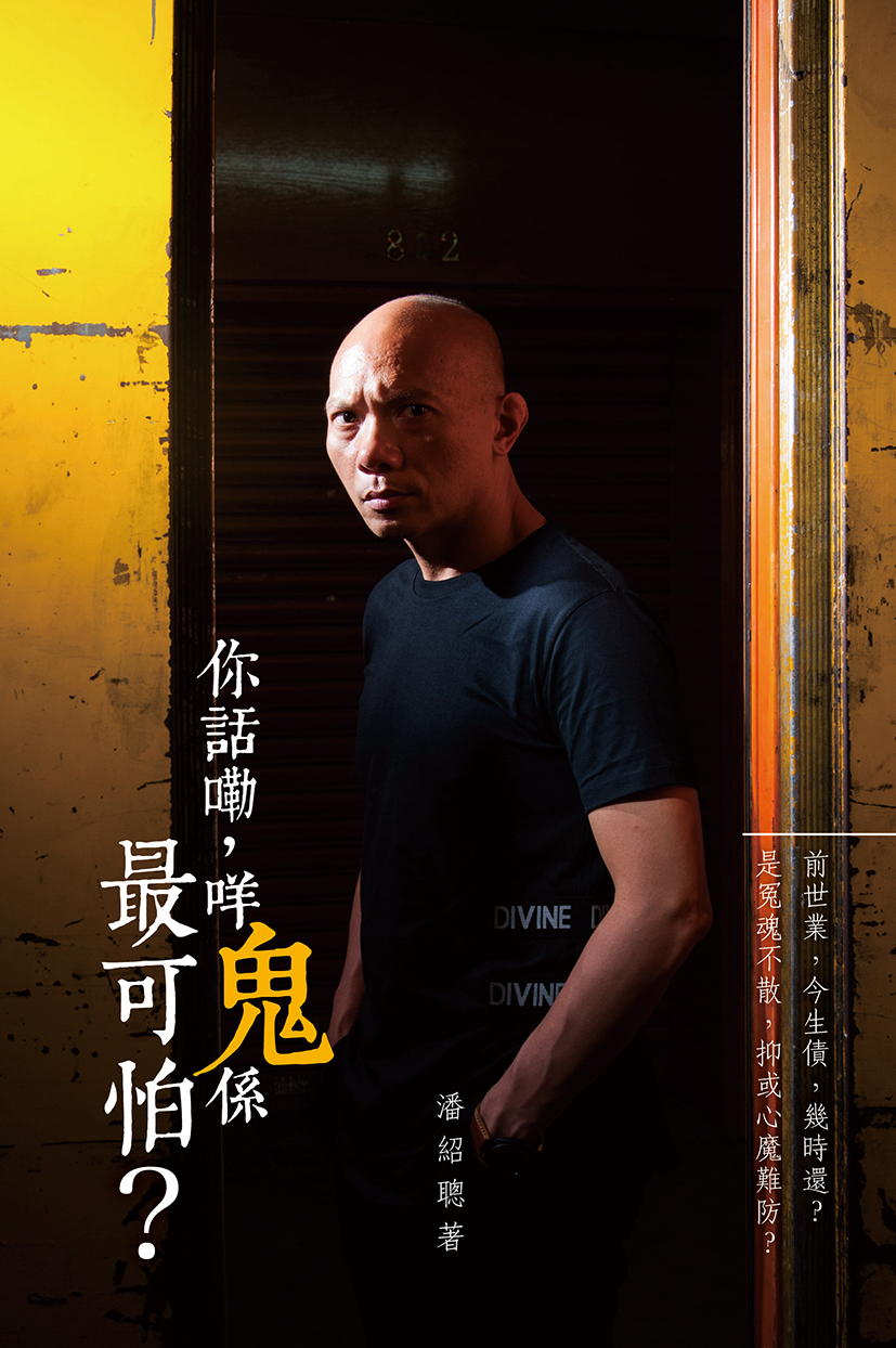 你話勒，咩鬼係最可怕？