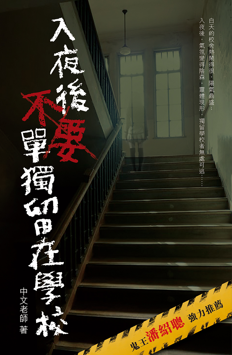 入夜後不要單獨留在學校