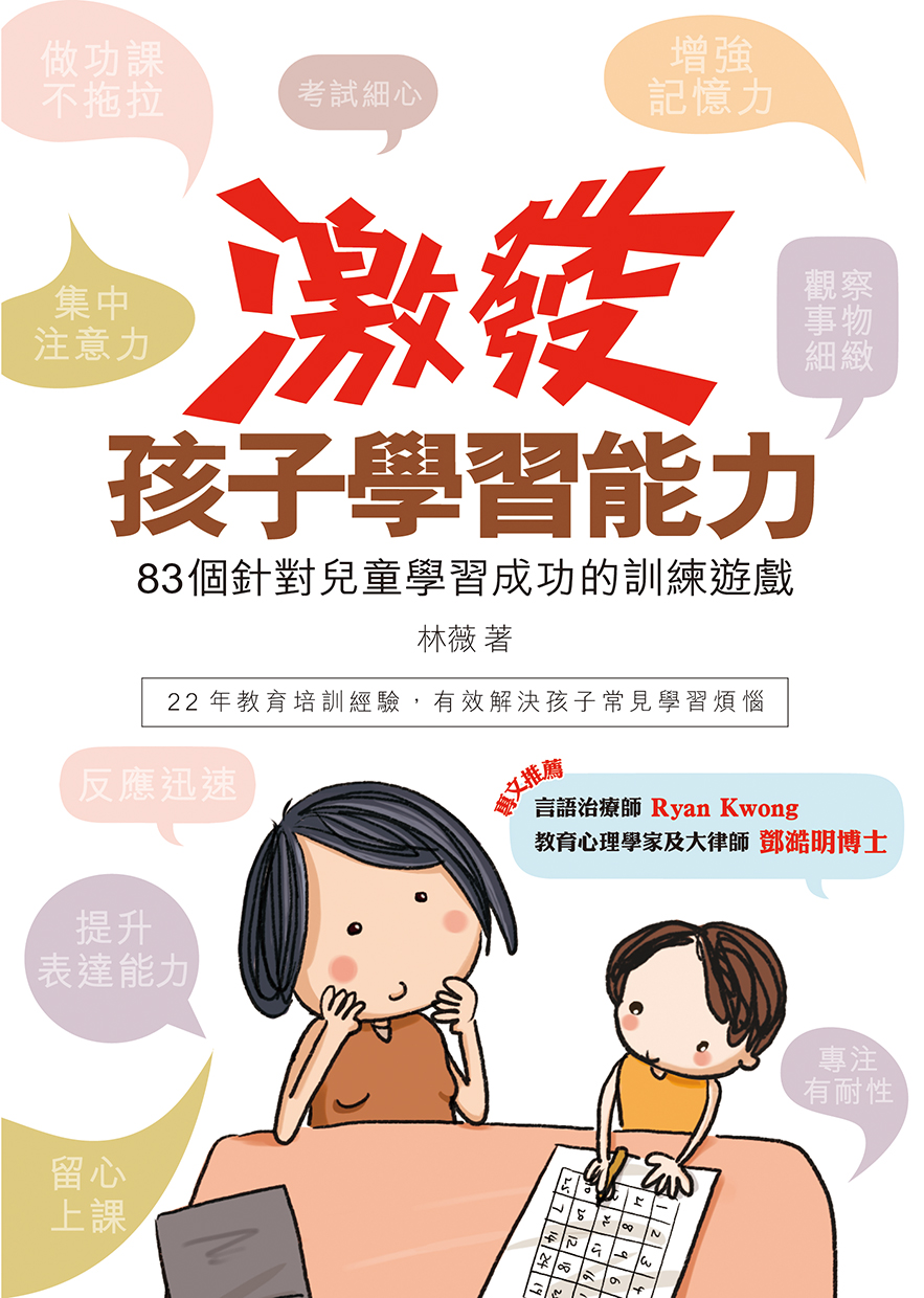 激發孩子學習能力——83個針對兒童學習成功的訓練遊戲