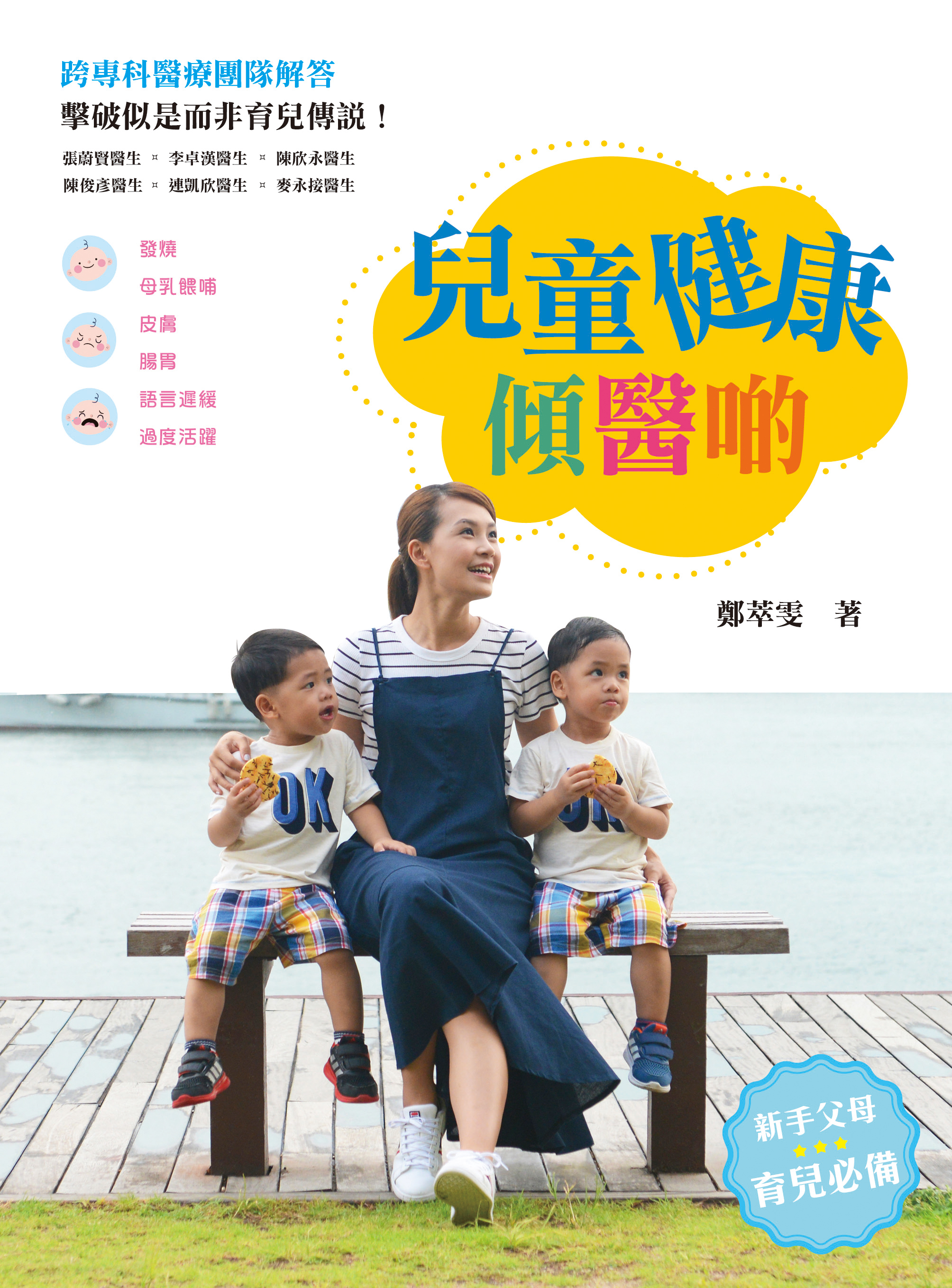 兒童健康傾醫啲