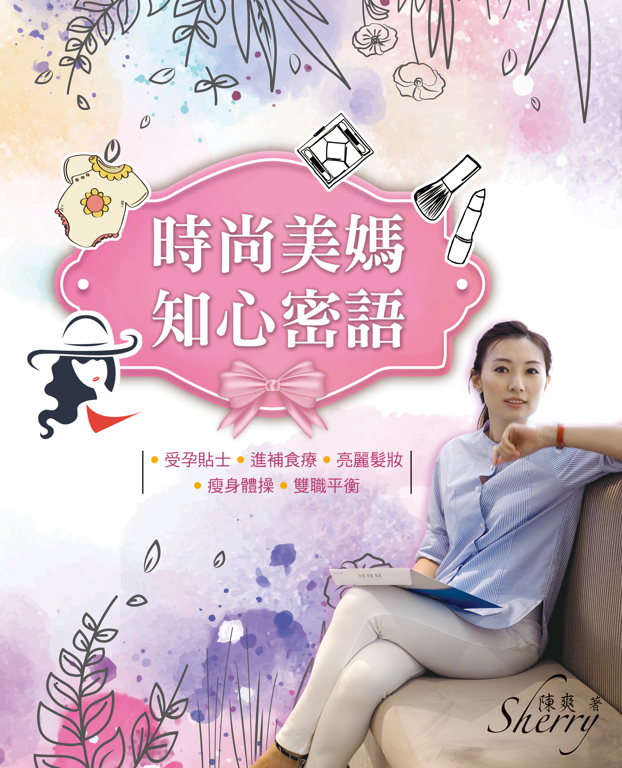 時尚美媽知心密語