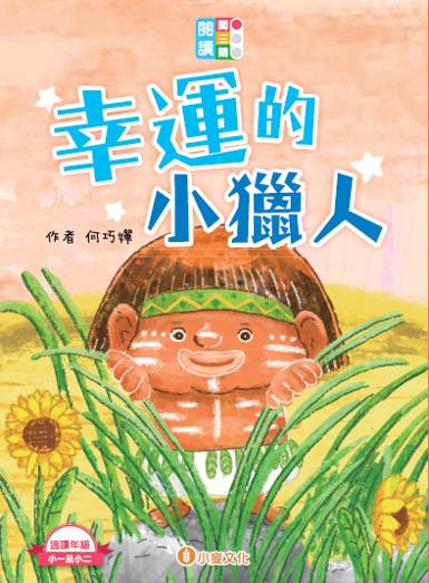 閱讀闖三關：幸運的小獵人