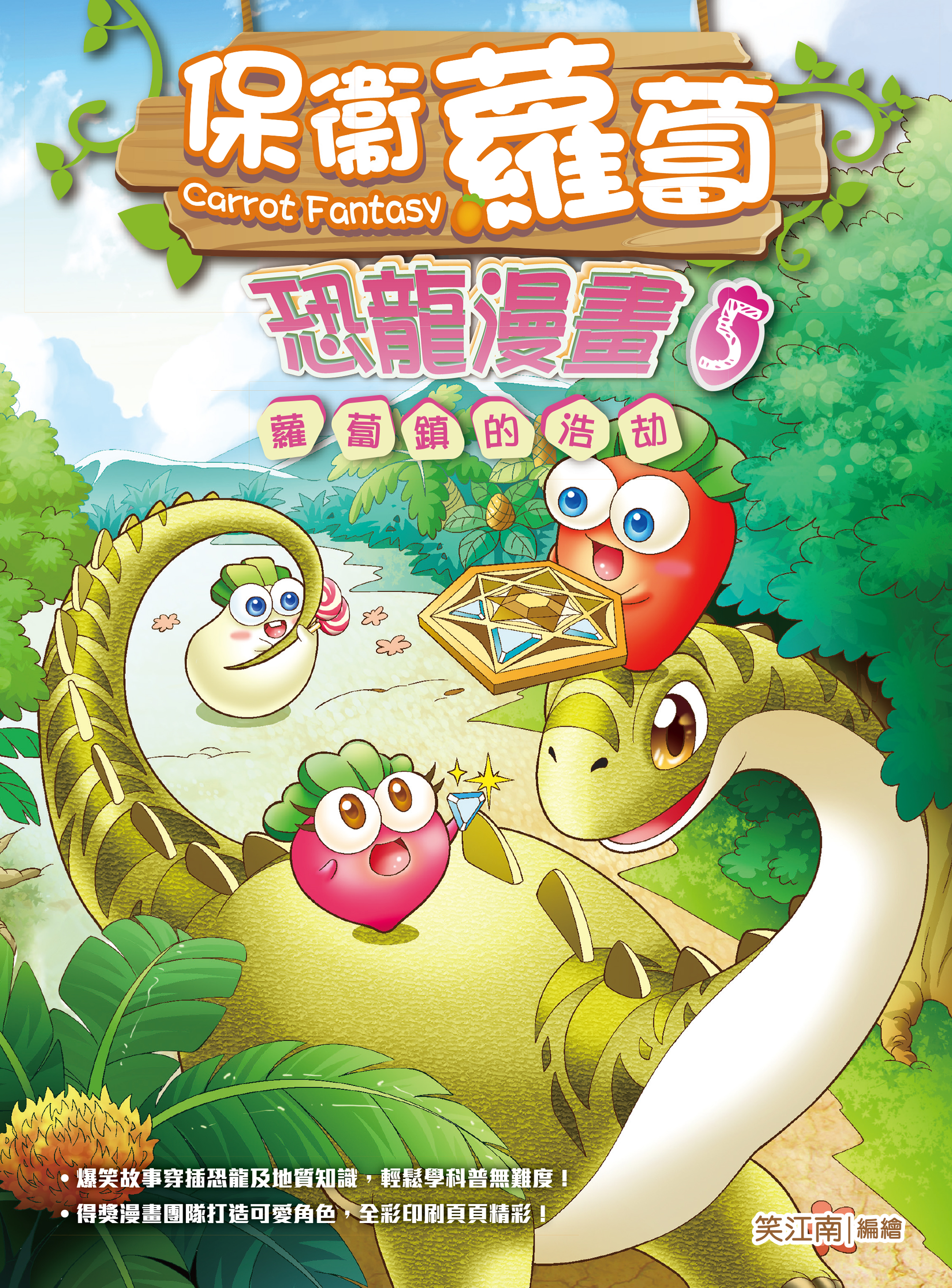 保衛蘿蔔 恐龍漫畫 5 蘿蔔鎮的浩劫