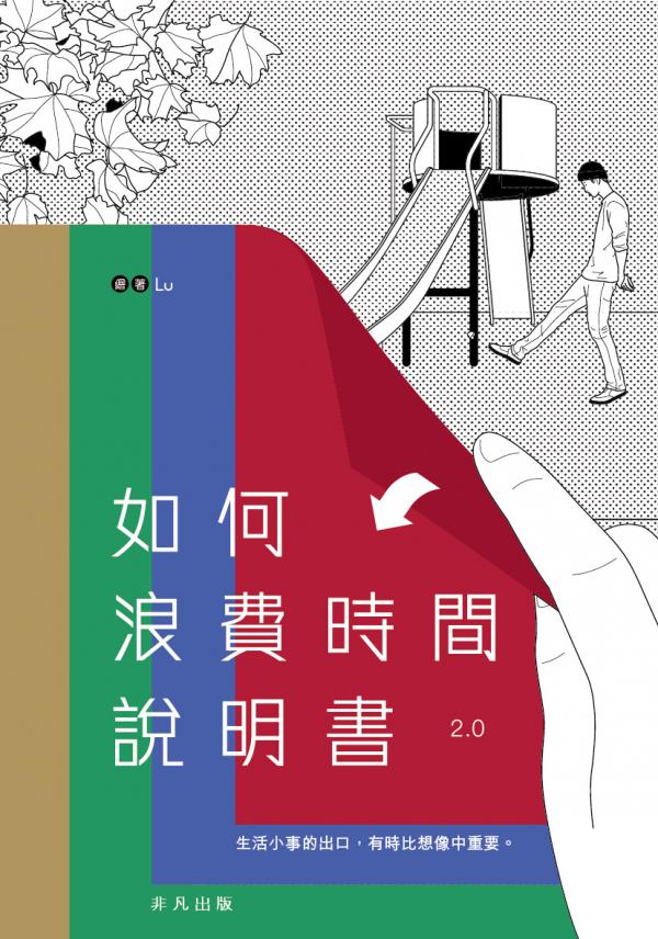 如何浪費時間說明書2.0