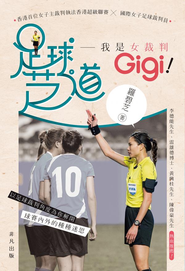 足球芝道——我是女裁判Gigi！