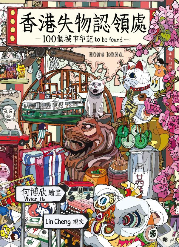 香港失物認領處——100個城市印記to be found