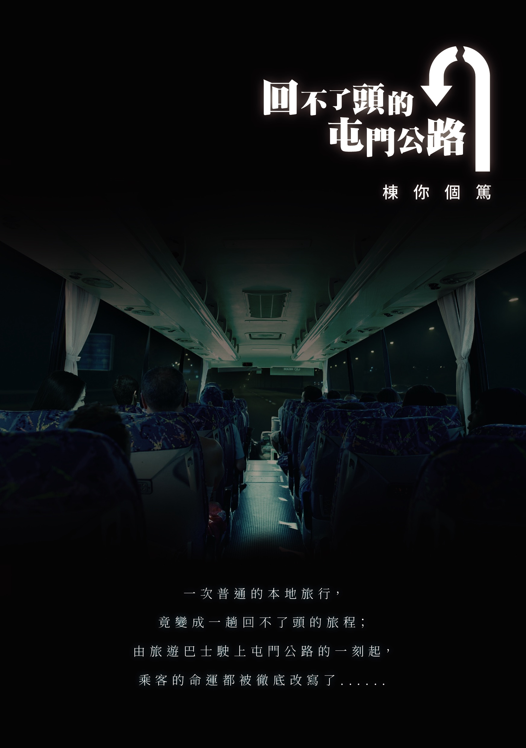 回不了頭的屯門公路