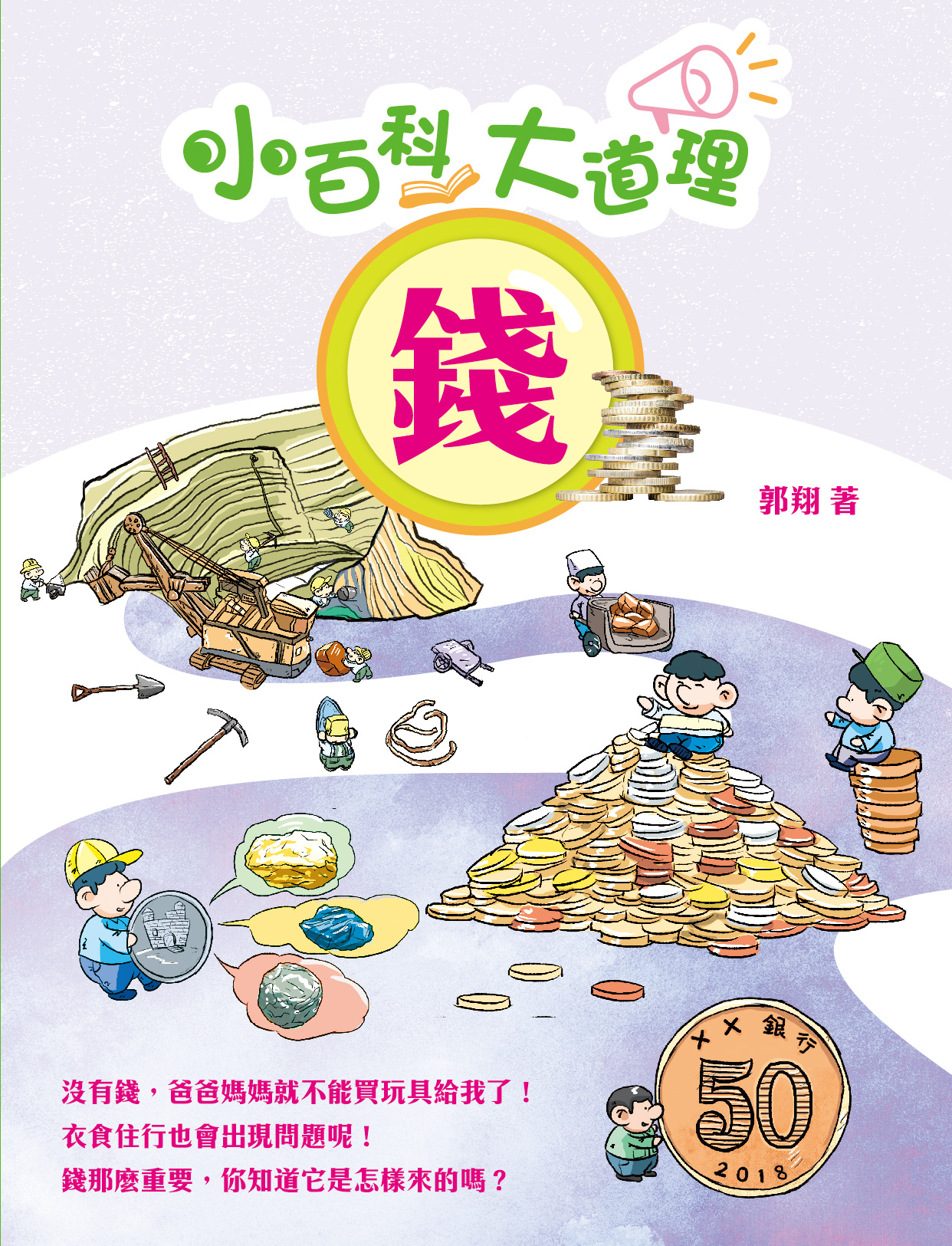 小百科大道理︰錢