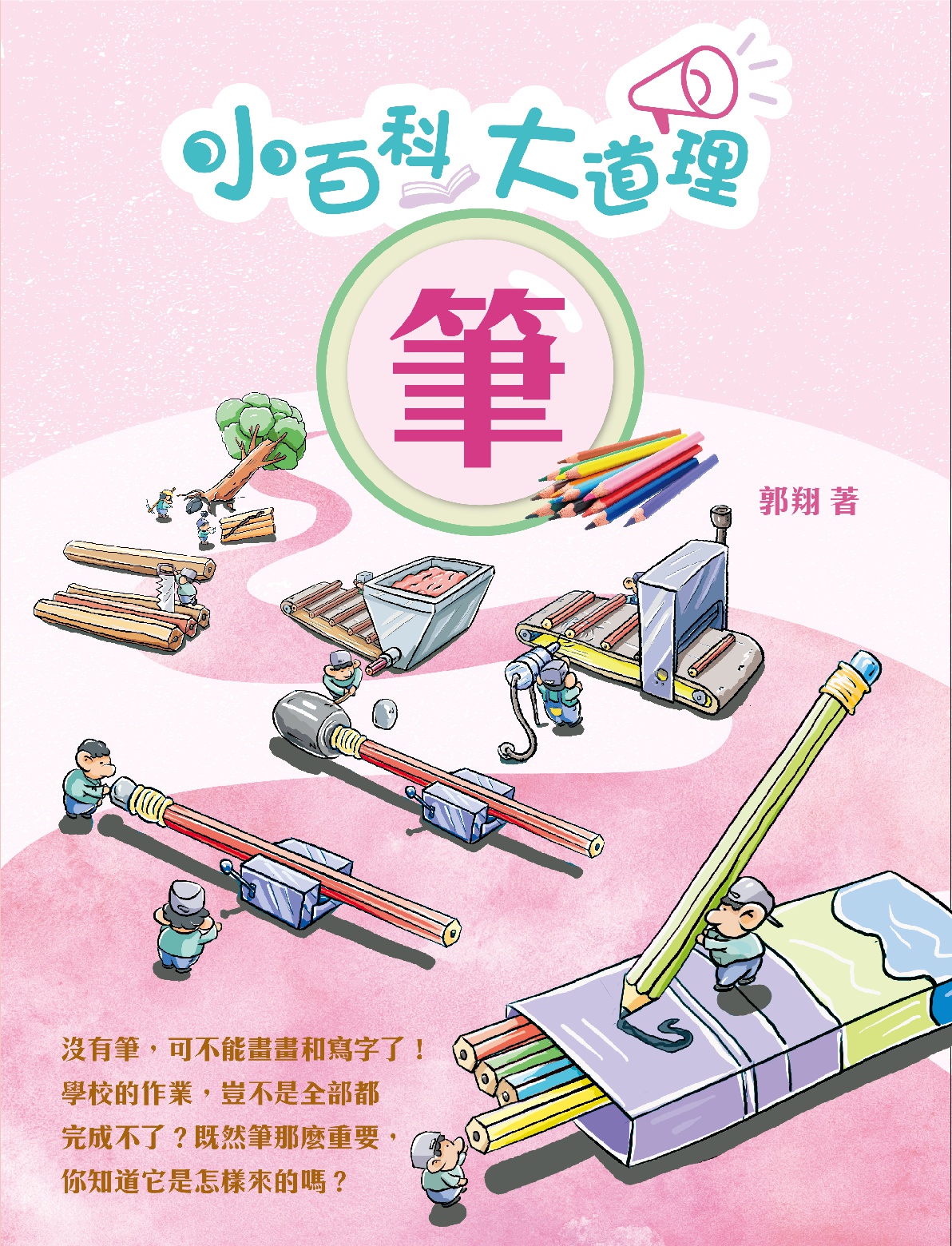 小百科大道理︰筆