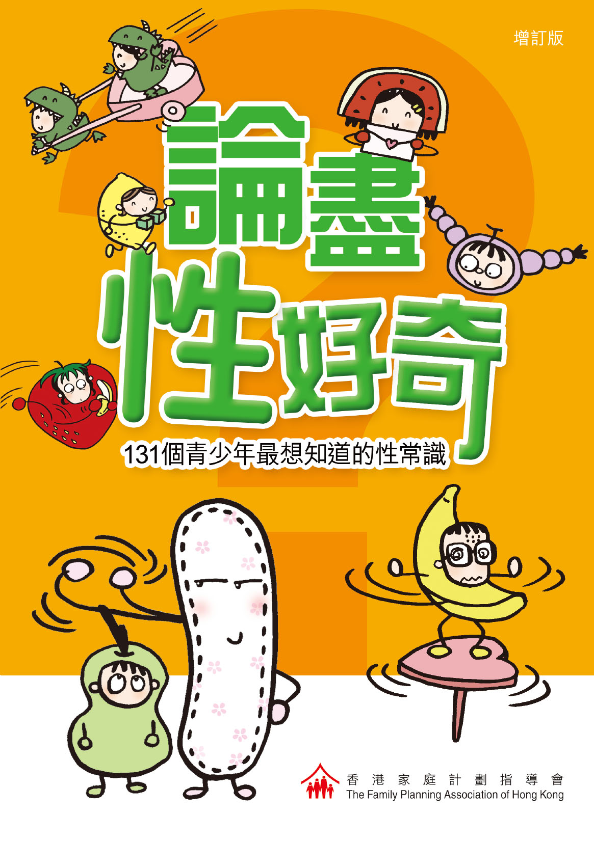 論盡性好奇──131個青少年最想知道的性常識