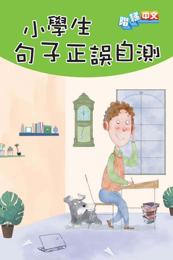 小學生句子正誤自測