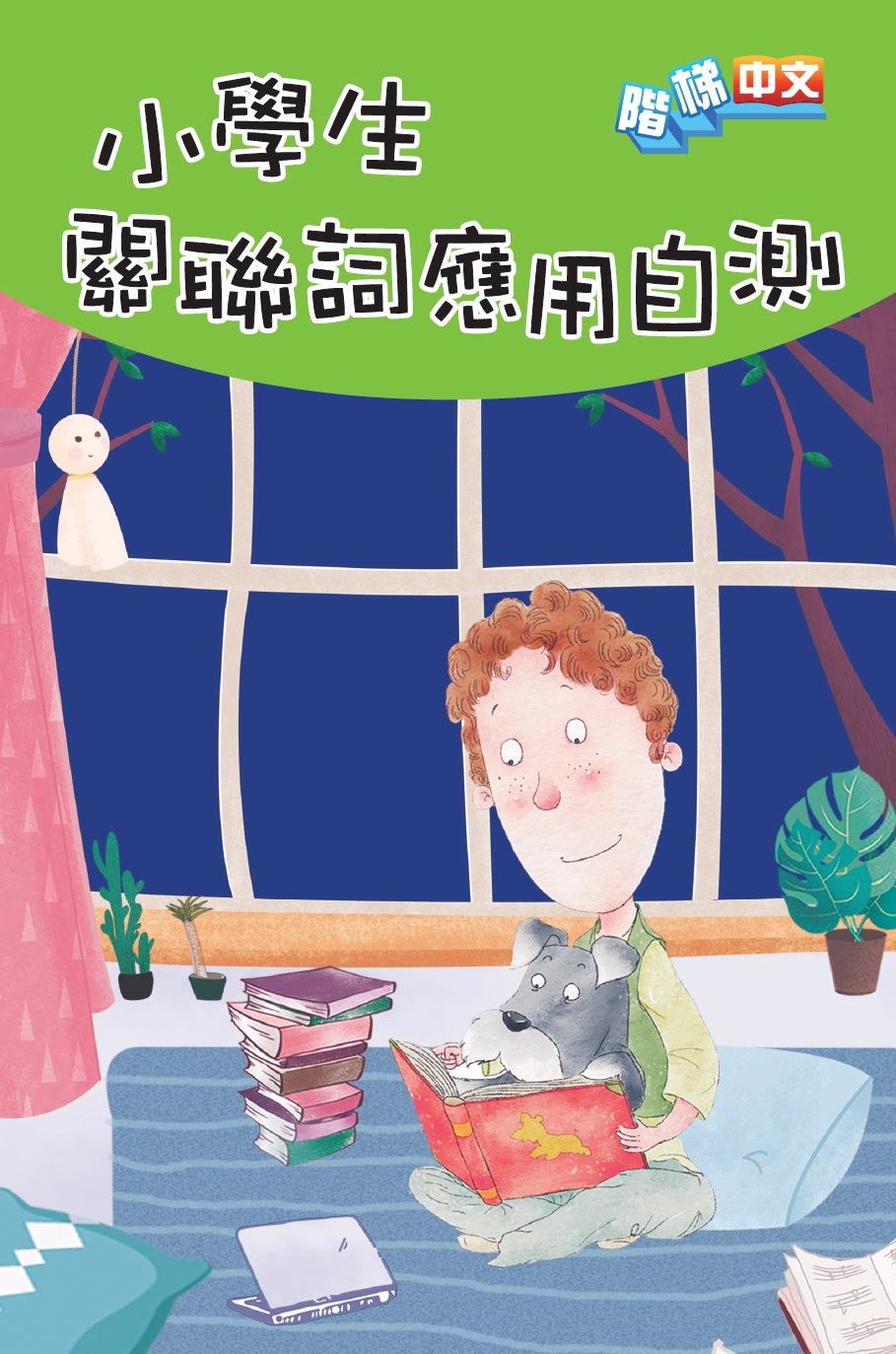 小學生關聯詞應用自測