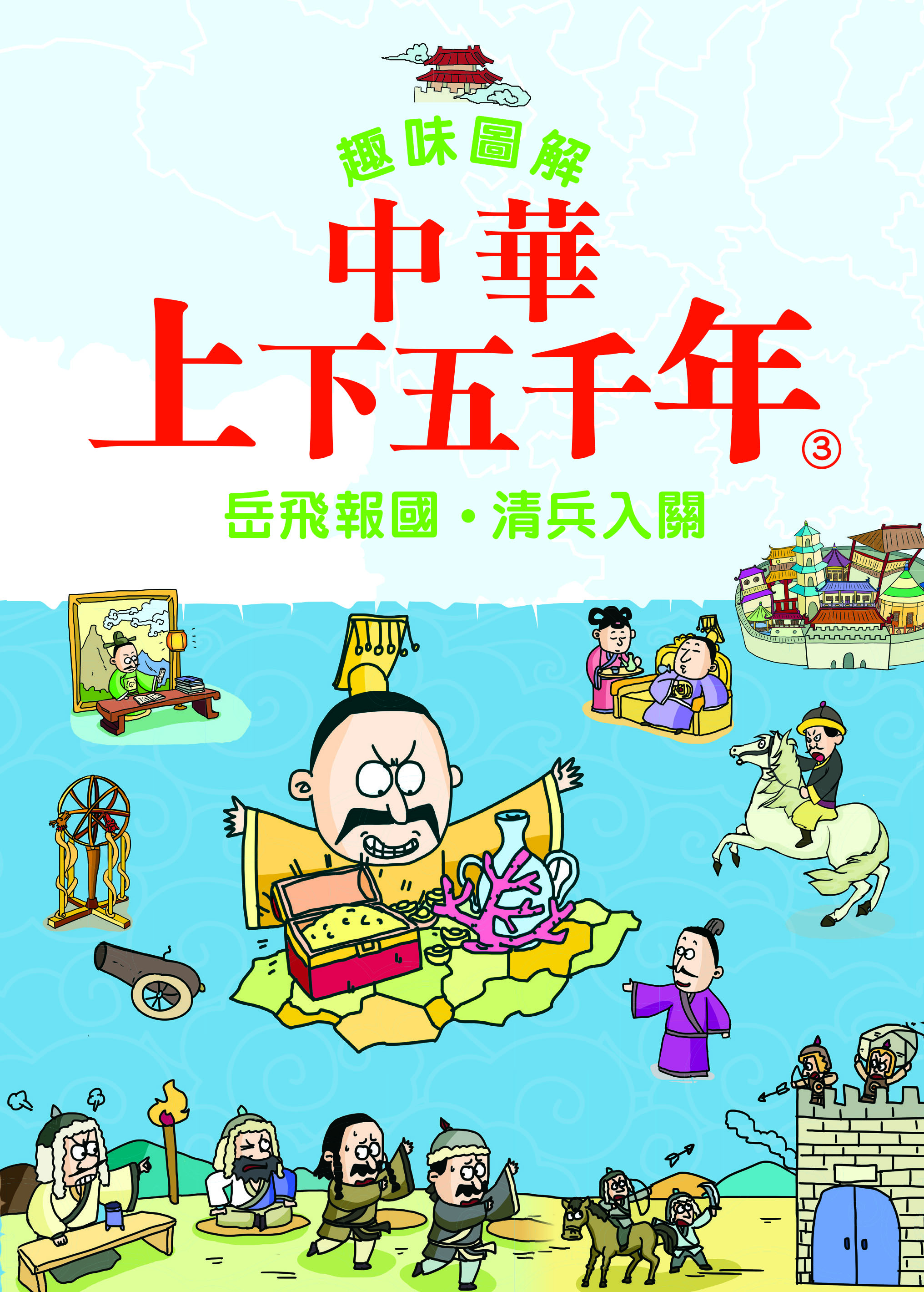 趣味圖解中華上下五千年 3 岳飛報國．清兵入關