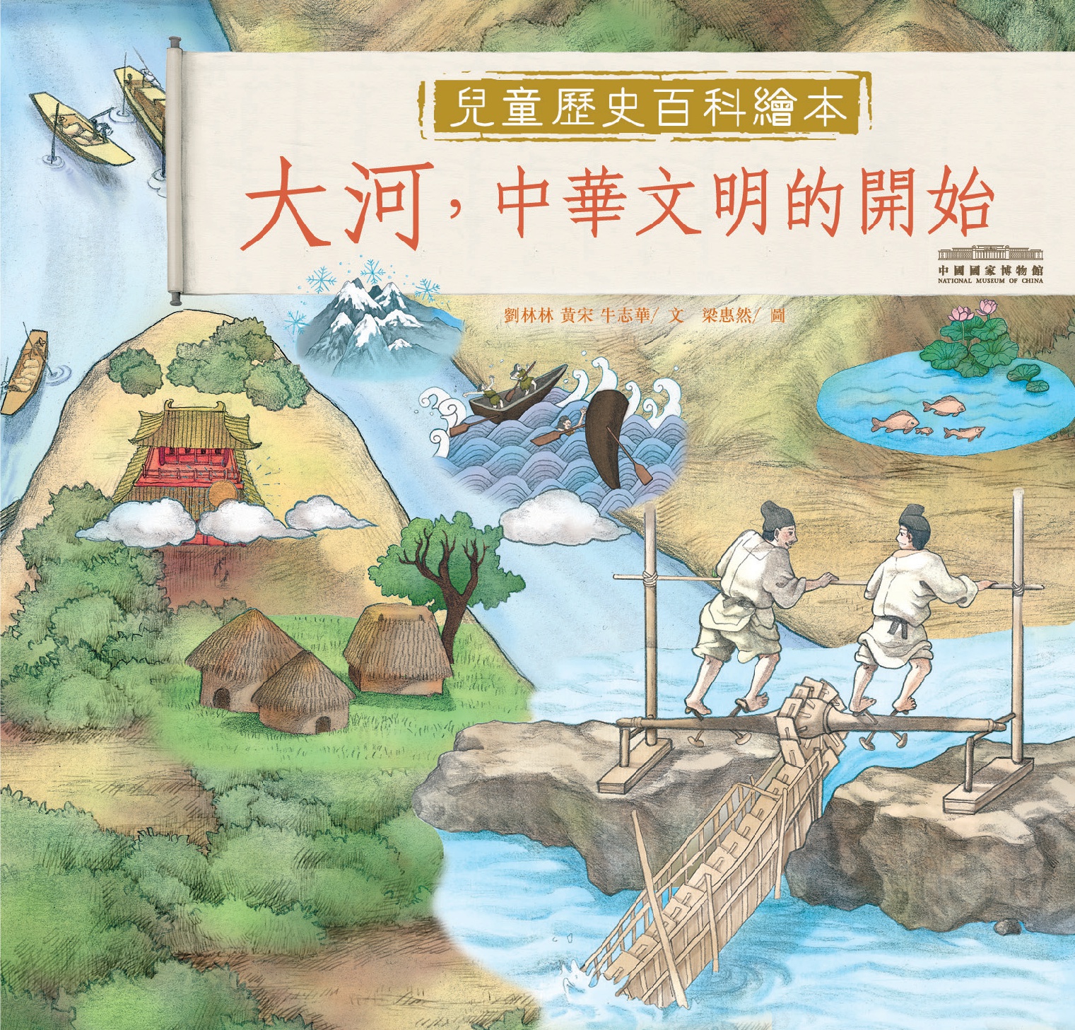 中國國家博物館兒童歷史百科繪本：大河，中華文明的開始