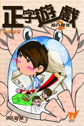 超凡學生 2 正字遊戲