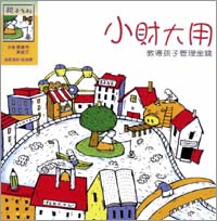小財大用──教導孩子管理金錢