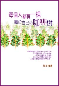 每個人都有一棵屬於自己的咖啡樹