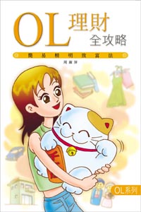 OL理財全攻略