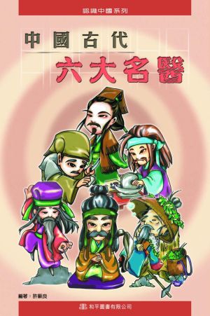 中國古代六大名醫