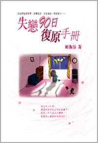 失戀90日復原手冊