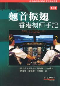 翹首振翅──香港機師手記