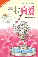 做人之樂──尋找真愛
