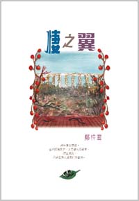 悽之翼