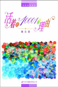 名家美文系列──活著的10001個理由