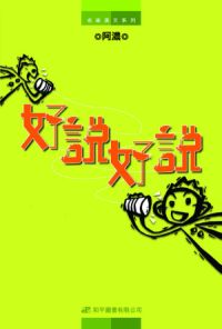 好說好說